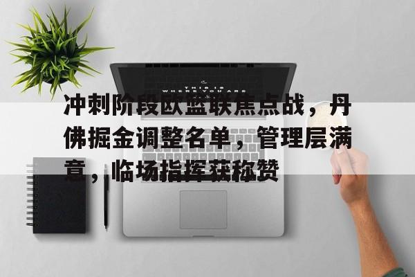 kaiyun-关于冲刺阶段欧篮联焦点战，丹佛掘金调整名单，管理层满意，临场指挥获称赞的信息